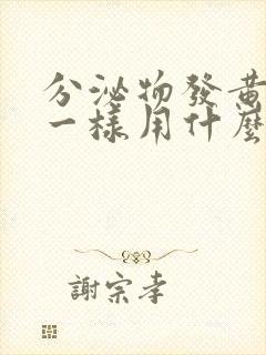 分泌物发黄像水一样用什么药