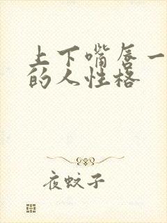 上下嘴唇一样厚的人性格