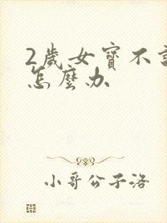 2岁女宝不说话怎么办