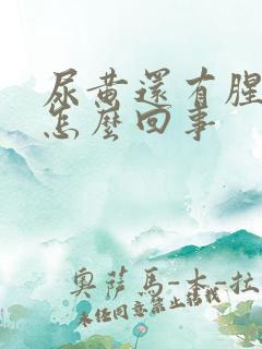 尿黄还有腥味是怎么回事