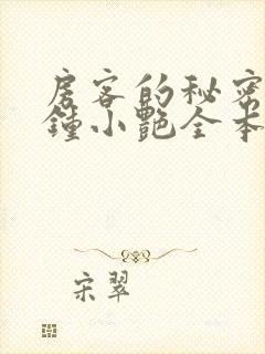 房客的秘密陈海钟小艳全本阅读