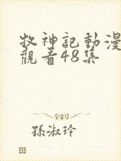 牧神记动漫在线观看48集