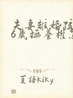 夫妻离婚孩子16岁抚养权怎么判定