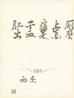 肚子痛上厕所拉出血是怎么回事