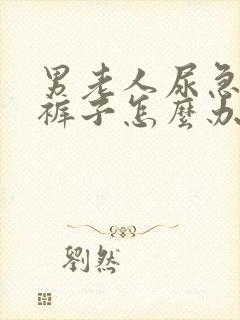 男老人尿急老尿裤子怎么办