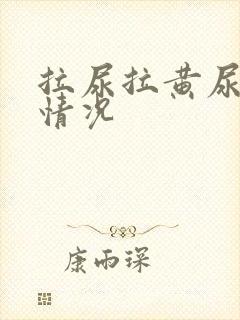 拉尿拉黄尿什么情况