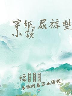 穿纸尿裤双男主小说