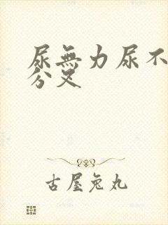 尿无力尿不尽还分叉