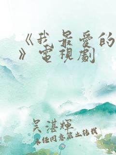 《我最爱的家人》电视剧