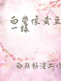 白带像黄豆腐渣一样