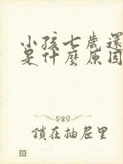 小孩七岁还遗尿是什么原因