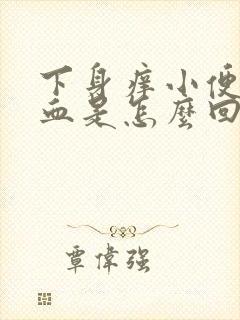 下身痒小便有点血是怎么回事