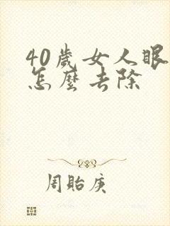 40岁女人眼袋怎么去除