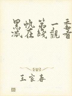 黑帆第一季无删减在线观看完整版