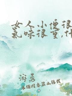 女人小便很骚,气味很重,什么原因