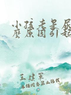 小孩老是尿床什么原因引起的