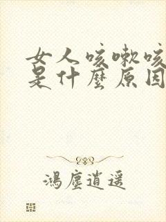 女人咳嗽咳出尿是什么原因