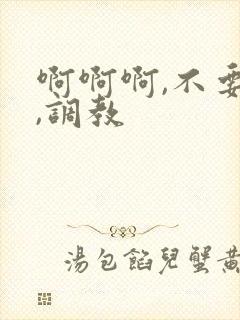 啊啊啊,不要了,调教