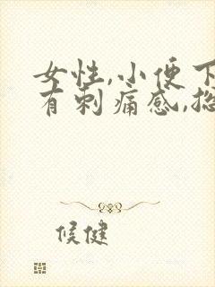 女性,小便下面有刺痛感,总感觉尿不尽