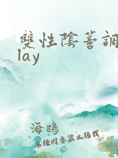 双性阴蒂调教play