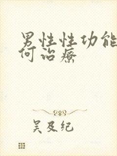 男性性功能差如何治疗