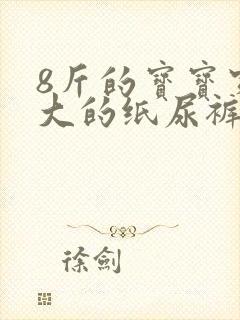 8斤的宝宝穿多大的纸尿裤