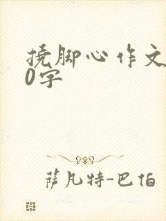 挠脚心作文500字