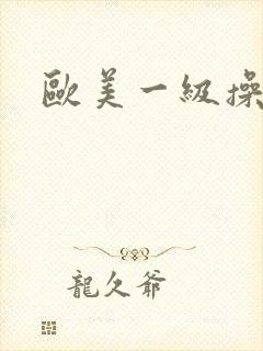 欧美一级操小姐