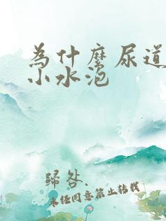 为什么尿道上有小水泡