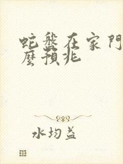 蛇盘在家门口什么预兆