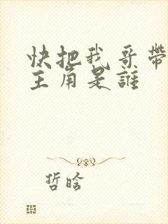 快把我哥带走女主角是谁