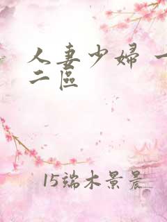 人妻少妇 一区二区