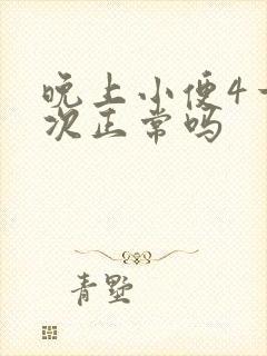 晚上小便4一5次正常吗