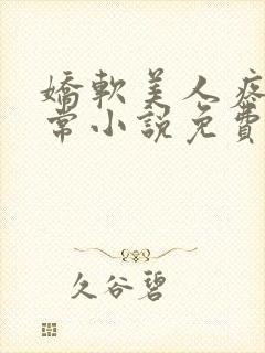 娇软美人疼爱日常小说免费阅读