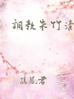 调教朱竹清小说