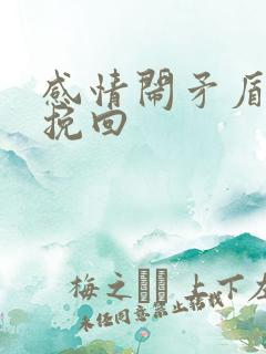 感情闹矛盾怎么挽回