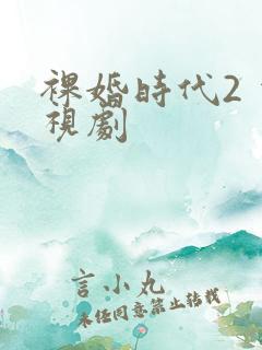裸婚时代2 电视剧