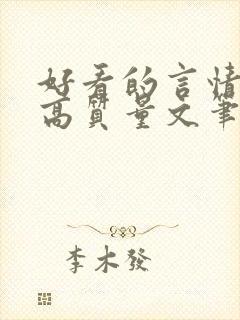 好看的言情小说高质量文笔好校园