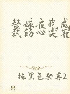 替嫁夜我成了总裁的心尖宠短剧