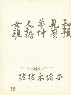 女人梦见和老公亲热什么预兆