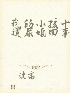 我的小孩十岁还遗尿咱回事