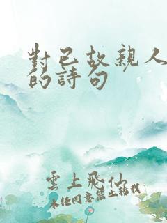 对已故亲人思念的诗句