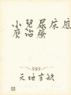 小儿尿床应该怎么治疗