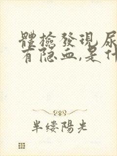 体检发现尿里面有隐血,是什么原因?