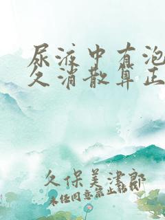 尿液中有泡沫多久消散算正常