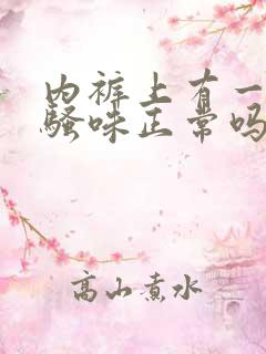 内裤上有一股尿骚味正常吗