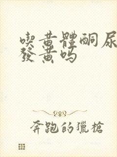 吃黄体酮尿液会发黄吗