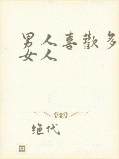 男人喜欢多水的女人