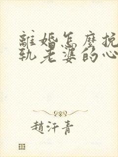 离婚怎么挽回出轨老婆的心