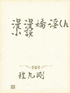 漫漫娇淫(h)小说